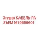 1619656601 КАБЕЛЬ-РАЗЪЕМ (Epiroc)