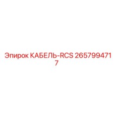 Экранированный кабель RCS 2657994717 для систем управления Эпирок