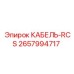 Экранированный кабель RCS 2657994717 для систем управления Эпирок