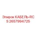 Влагозащищенный кабель дистанционного управления 2657994725 Эпирок