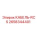 2658344401 КАБЕЛЬ-RCS Epiroc