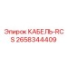 2658344409 КАБЕЛЬ-RCS Epiroc