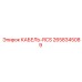 2658345089 КАБЕЛЬ-RCS (Epiroc)