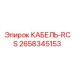 2658345153 КАБЕЛЬ-RCS (Epiroc)