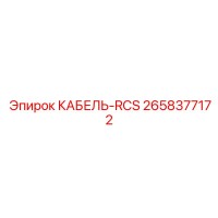 2658377172 КАБЕЛЬ-RCS Epiroc