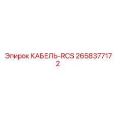 2658377172 КАБЕЛЬ-RCS Epiroc