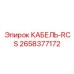 2658377172 КАБЕЛЬ-RCS Epiroc