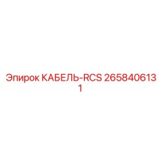 2658406131 КАБЕЛЬ-RCS by Epiroc