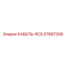 57897308 KABEL-RCS Epiroc