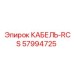57994725 КАБЕЛЬ-RCS Epiroc