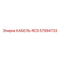 57994733 КАБЕЛЬ-RCS Epiroc