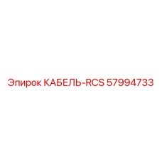 57994733 КАБЕЛЬ-RCS Epiroc