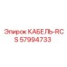 57994733 КАБЕЛЬ-RCS Epiroc