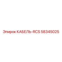 58345025 КАБЕЛЬ-RCS Epiroc