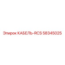 58345025 КАБЕЛЬ-RCS Epiroc