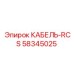 58345025 КАБЕЛЬ-RCS Epiroc