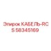 58345169 КАБЕЛЬ-RCS Epiroc