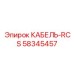 58345457 КАБЕЛЬ-RCS Epiroc