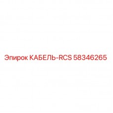 Кабель RCS 58346265 производителя Epiroc для буровых установок