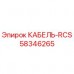 Кабель RCS 58346265 производителя Epiroc для буровых установок
