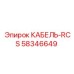 58346649 КАБЕЛЬ-RCS Epiroc