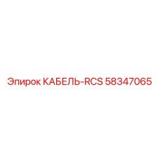 58347065 КАБЕЛЬ-RCS Epiroc