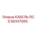 58347065 КАБЕЛЬ-RCS Epiroc