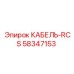 58347153 КАБЕЛЬ-RCS Epiroc