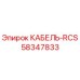 58347833 КАБЕЛЬ-RCS Epiroc