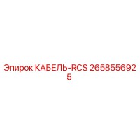 2658556925 КАБЕЛЬ-RCS Epiroc