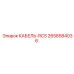 2658584036 КАБЕЛЬ-RCS Epiroc