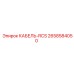 2658584050 КАБЕЛЬ-RCS Epiroc