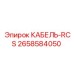 2658584050 КАБЕЛЬ-RCS Epiroc