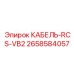 2658584057 КАБЕЛЬ-RCS-VB2 Epiroc