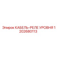 1202680113 КАБЕЛЬ-РЕЛЕ УРОВНЯ Epiroc