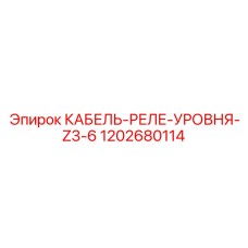 1202680114 КАБЕЛЬ-РЕЛЕ-УРОВНЯ-Z3-6 Epiroc