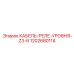 1202680114 КАБЕЛЬ-РЕЛЕ-УРОВНЯ-Z3-6 Epiroc