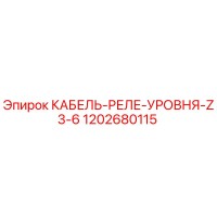 1202680115 КАБЕЛЬ-РЕЛЕ-УРОВНЯ-Z3-6 Epiroc