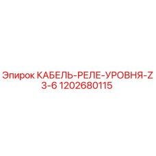 1202680115 КАБЕЛЬ-РЕЛЕ-УРОВНЯ-Z3-6 Epiroc