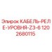 1202680115 КАБЕЛЬ-РЕЛЕ-УРОВНЯ-Z3-6 Epiroc