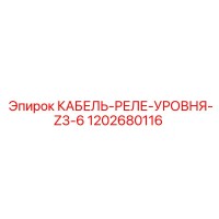 1202680116 КАБЕЛЬ-РЕЛЕ-УРОВНЯ-Z3-6 Epiroc