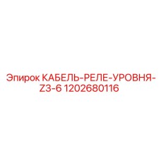 1202680116 КАБЕЛЬ-РЕЛЕ-УРОВНЯ-Z3-6 Epiroc