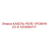 1202680117 КАБЕЛЬ-РЕЛЕ-УРОВНЯ-Z3-6 Epiroc