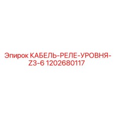 1202680117 КАБЕЛЬ-РЕЛЕ-УРОВНЯ-Z3-6 Epiroc