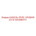 1202680117 КАБЕЛЬ-РЕЛЕ-УРОВНЯ-Z3-6 Epiroc
