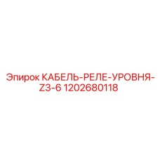 1202680118 КАБЕЛЬ-РЕЛЕ-УРОВНЯ-Z3-6 Epiroc