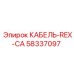 58337097 КАБЕЛЬ-REX-CA Epiroc