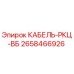 2658466926 КАБЕЛЬ-РКЦ-ВБ Epiroc