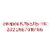 Коммуникационный кабель RS-232 2657615155 с разъемами DB9