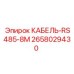 Фото коммуникационного кабеля RS485 Epiroc 2658029430 длиной 8 метров